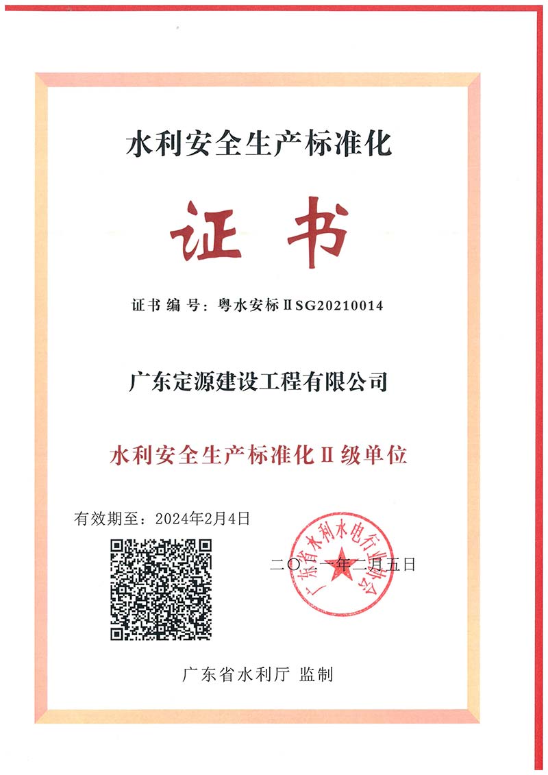 水利安全標(biāo)準(zhǔn)化證書II級